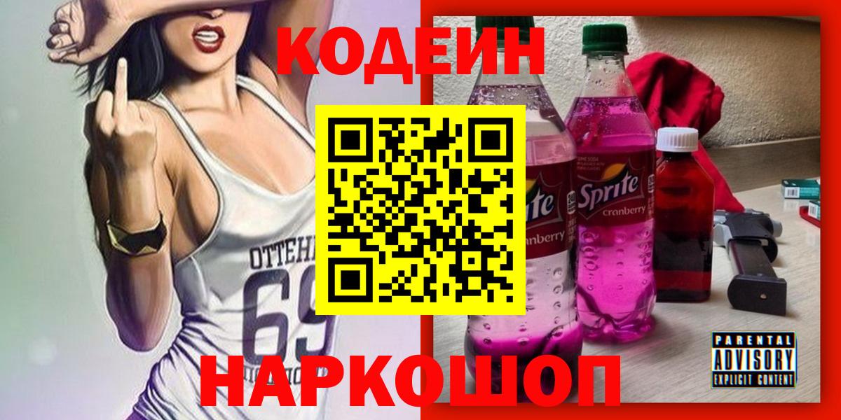 Codein напиток Lean (лин) Сатка