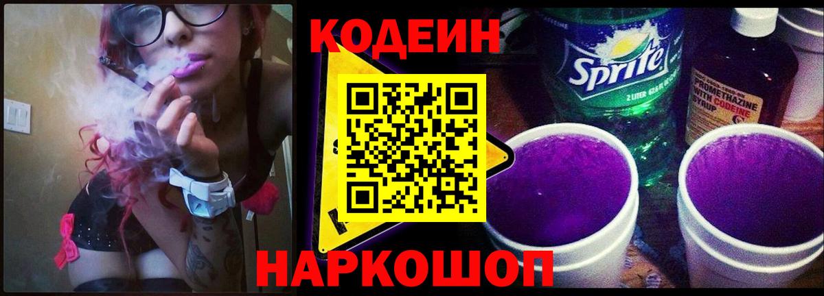 Codein напиток Lean (лин)  Кодеин Purple Drank  Сатка  Вход с VPN 
